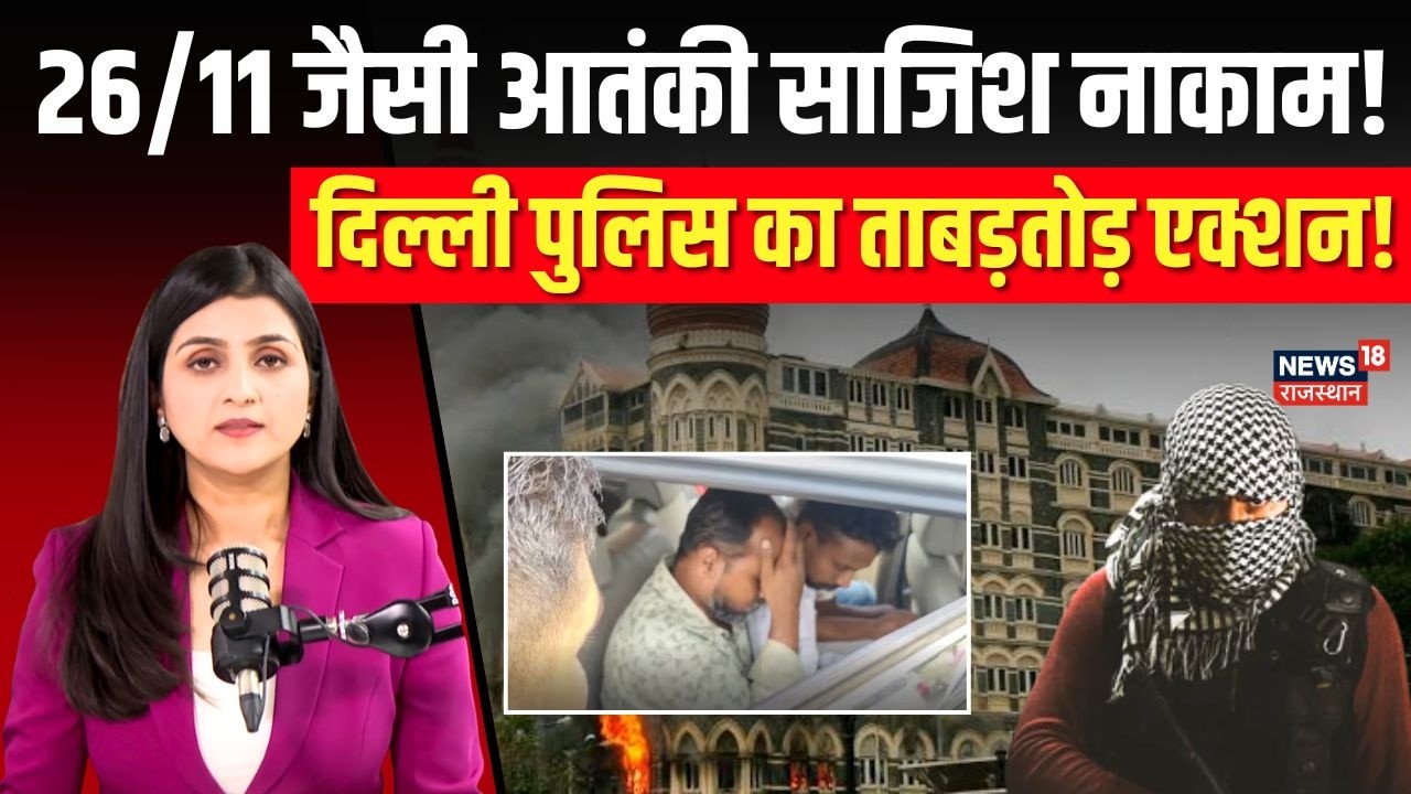 Delhi Terrorists Arrested : दिल्ली पुलिस ने 8 संदिग्ध आतंकियों को पकड़ा! | N18V | Top News |Breaking
