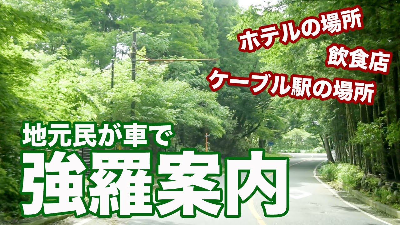 【箱根】強羅の町を車で一周案内！ホテルの場所などなど【強羅】