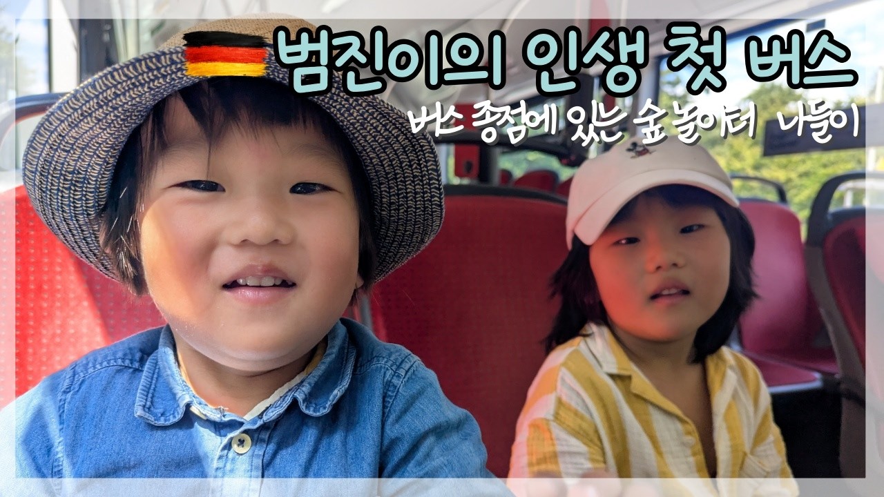 [범돌이네 하루] 방학 맞이 숲 놀이터 나들이 | 놀랄 만한 독일 놀이터의 스케일