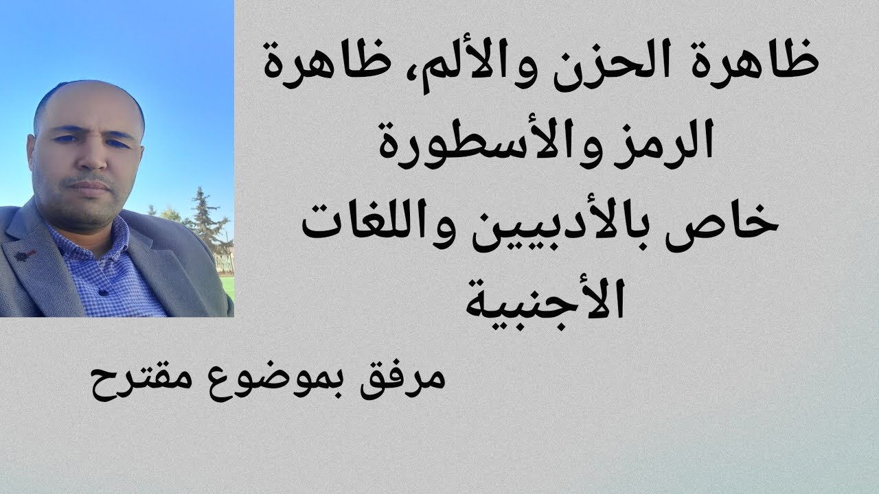 ظاهرة الحزن والألم / ظاهرة توظيف الرموز( خاص بالأدبيين واللغات الأجنبية )