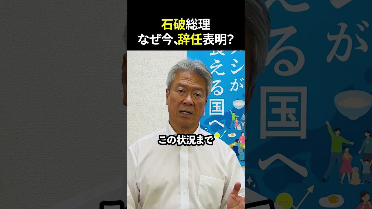 石破総理なぜ今、辞任表明？#石破首相  #辞任  #総裁選前倒し