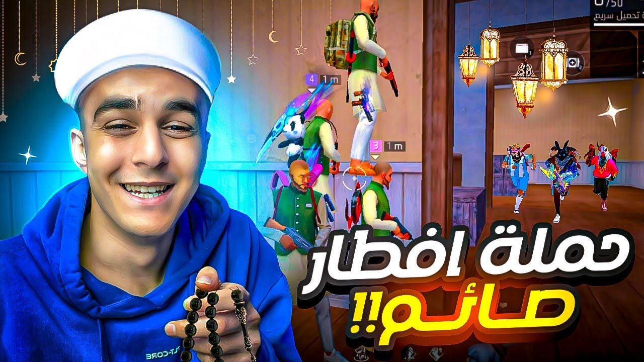 فري فاير/ حملة افطار صائم بشخصيات الكل بيكرها 😂😂