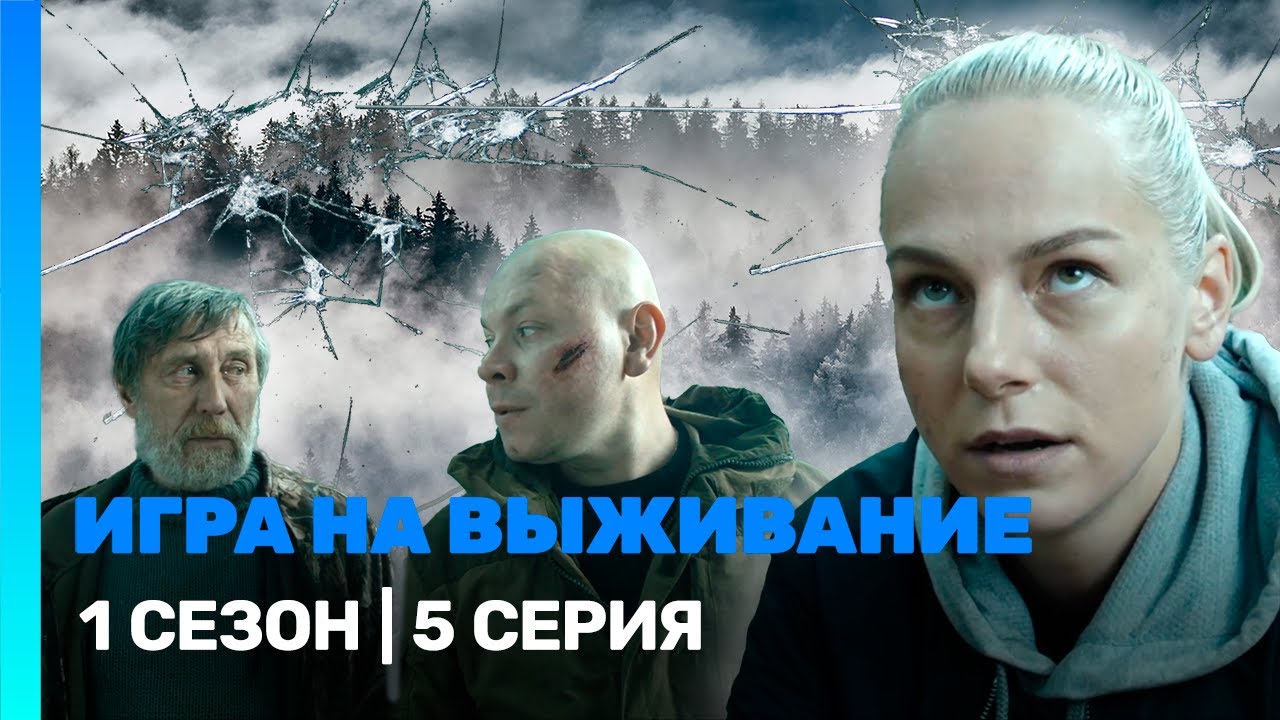 ИГРА НА ВЫЖИВАНИЕ: 1 сезон | 5 серия @ТНТ - сериалы