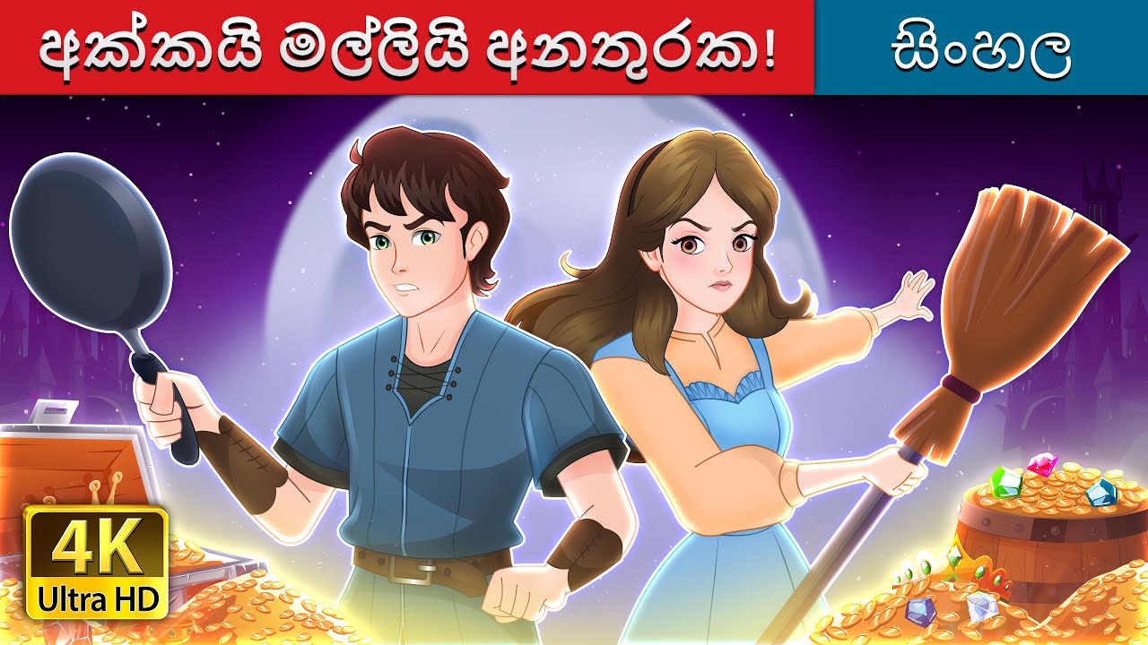 අක්කයිමල්ලියිඅනතුරක! | The Sibling Menace in Sinhala | @SinhalaFairyTales