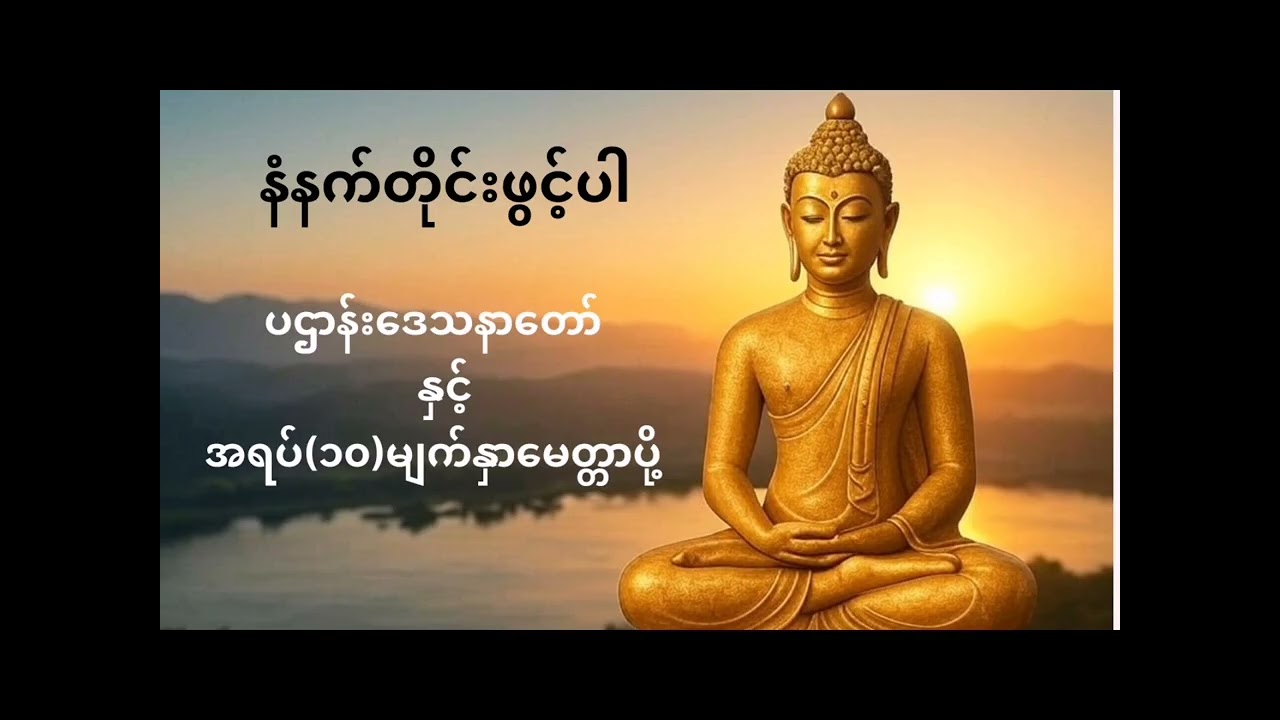 ပဌာန်းဒေသနာတော်ကြီးနဲ့ အရပ် ၁၀ ဆယ်မျက်နှာ မေတ္တာပို့ 🙏 #dhamma #happylifedhammachannel #တရားတော်များ
