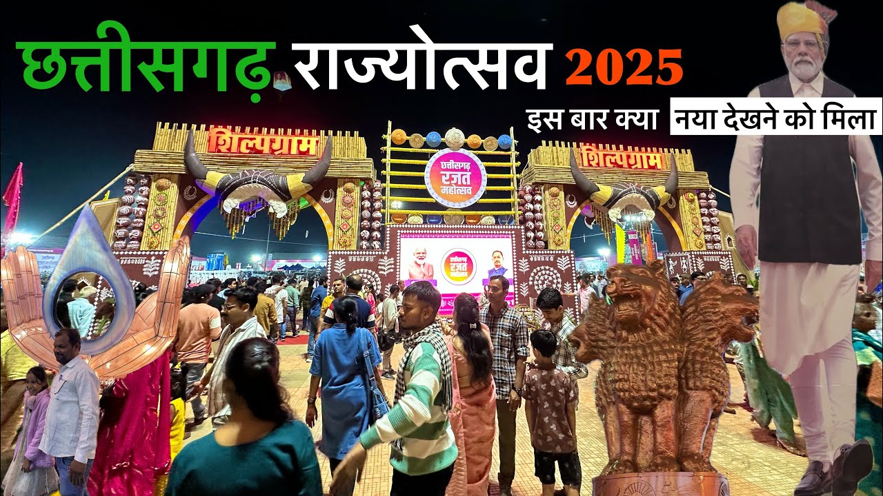 छत्तीसगढ़ राज्योत्सव 2025 Rajat Mahotsav CG Culture,Art, Celebration | Naya Raipur
