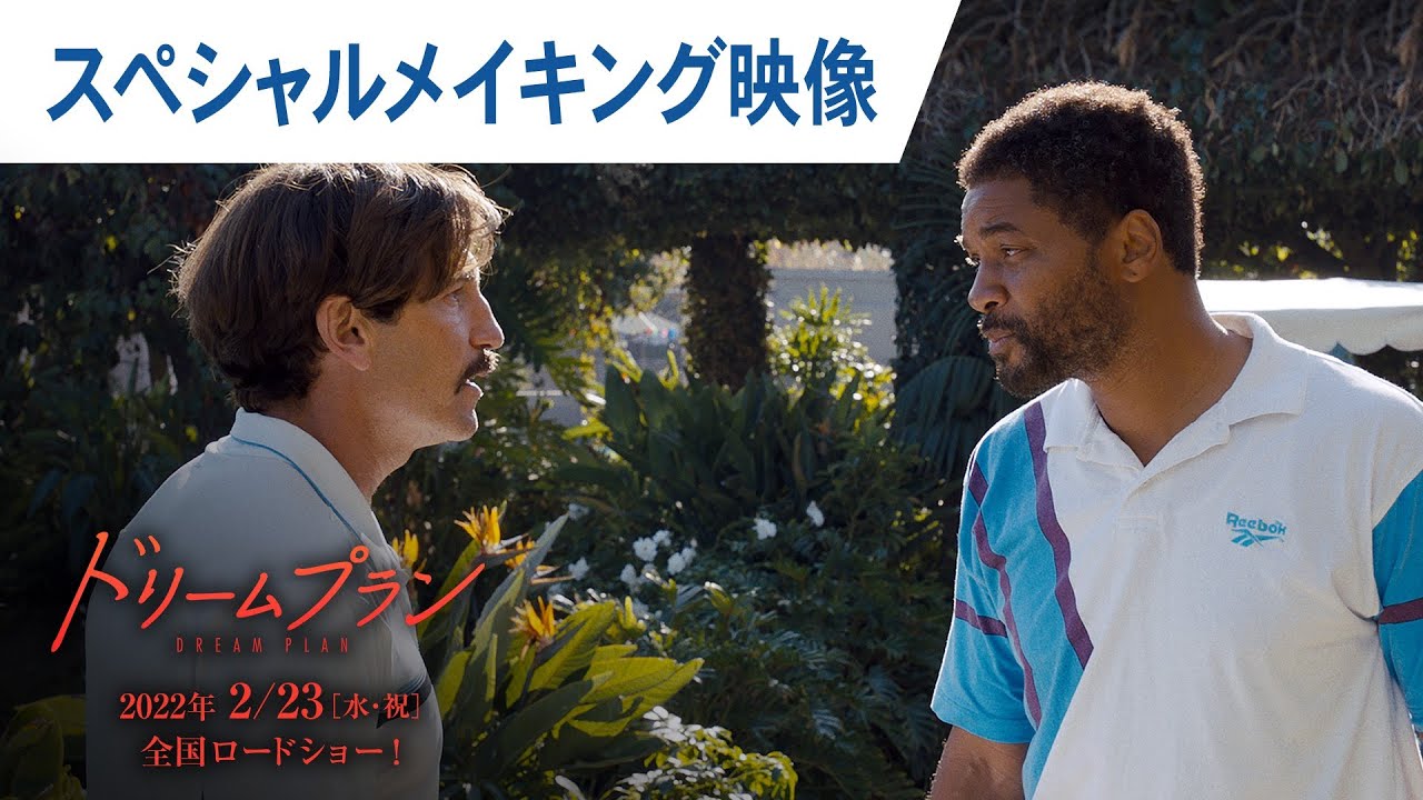 映画『ドリームプラン』スペシャルメイキング映像 2月23日（水・祝）公開