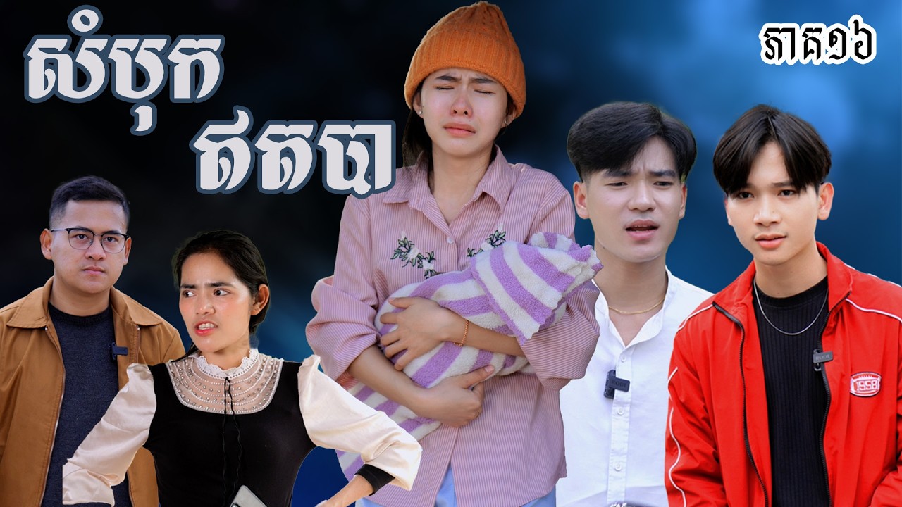 រឿង សំបុកឥតបា (ភាគទី១៦) | Short film | វីរបុរស-Team​ Sponsor by #ហតដកជប៉ុនឡាក់គី