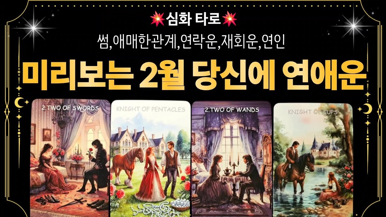 [타로]🔮2월 미리보는 연애운❤️‍🔥2월달 연애심화리딩 그사람과 어떤흐름일지 세세하게 봐드릴께요