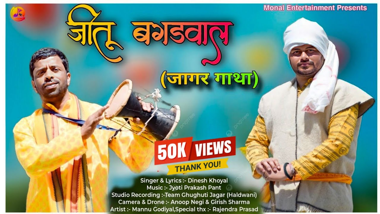 जीतू बगड़वाल || जागर गाथा || Jeetu Bagdwal || Jagar gatha || Dinesh Khoyal || 2024