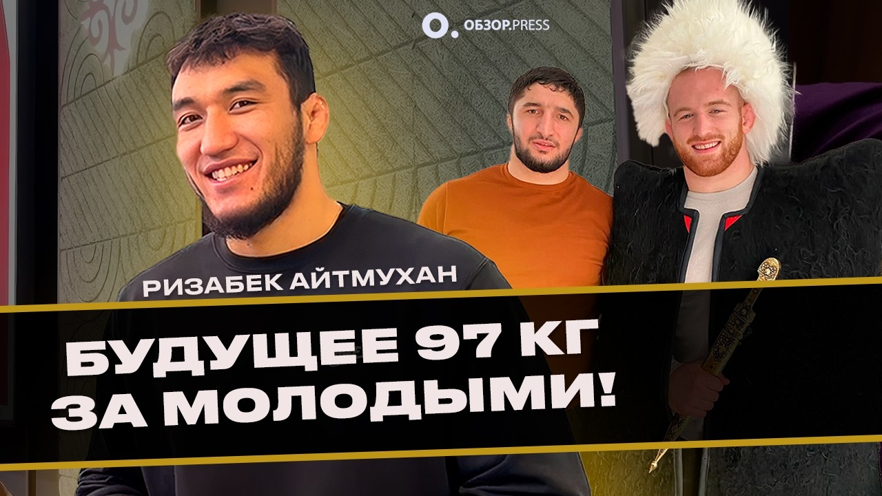 Ризабек Айтмухан перед Super 4 Wrestling: реванш со Снайдером и планы на Олимпиаду