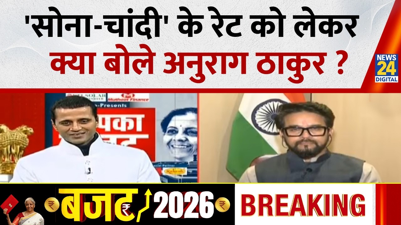 'सोना-चांदी' के रेट को लेकर क्या बोले पूर्व केंद्रीय मंत्री Anurag Thakur