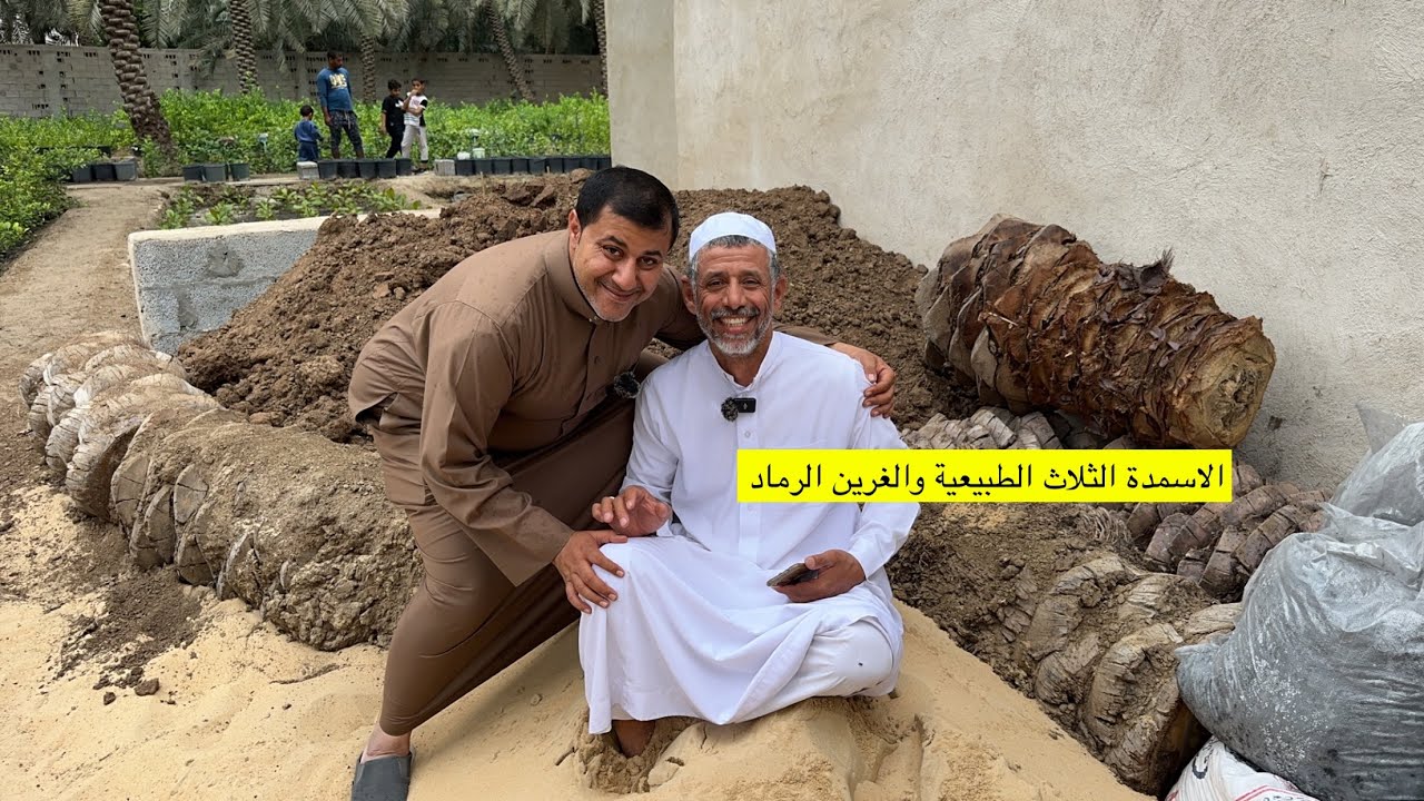 الاسمدة الثلاث الطبيعية والغرين الرابع الرماد مع الزعيم ابوسلمان