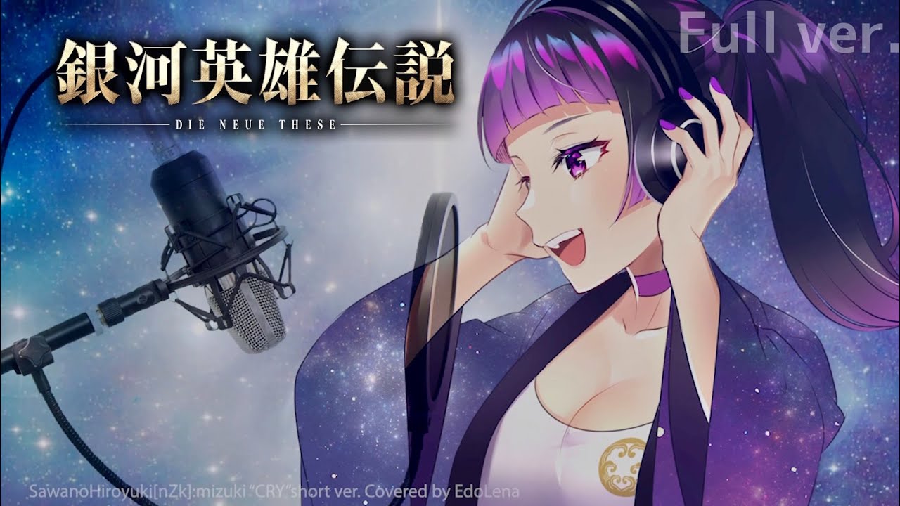 SawanoHiroyuki[nZk]:mizuki「CRY」(cover) 銀河英雄伝説 Legend of the Galactic Heroes OP - 歌ってみた【江戸レナ】