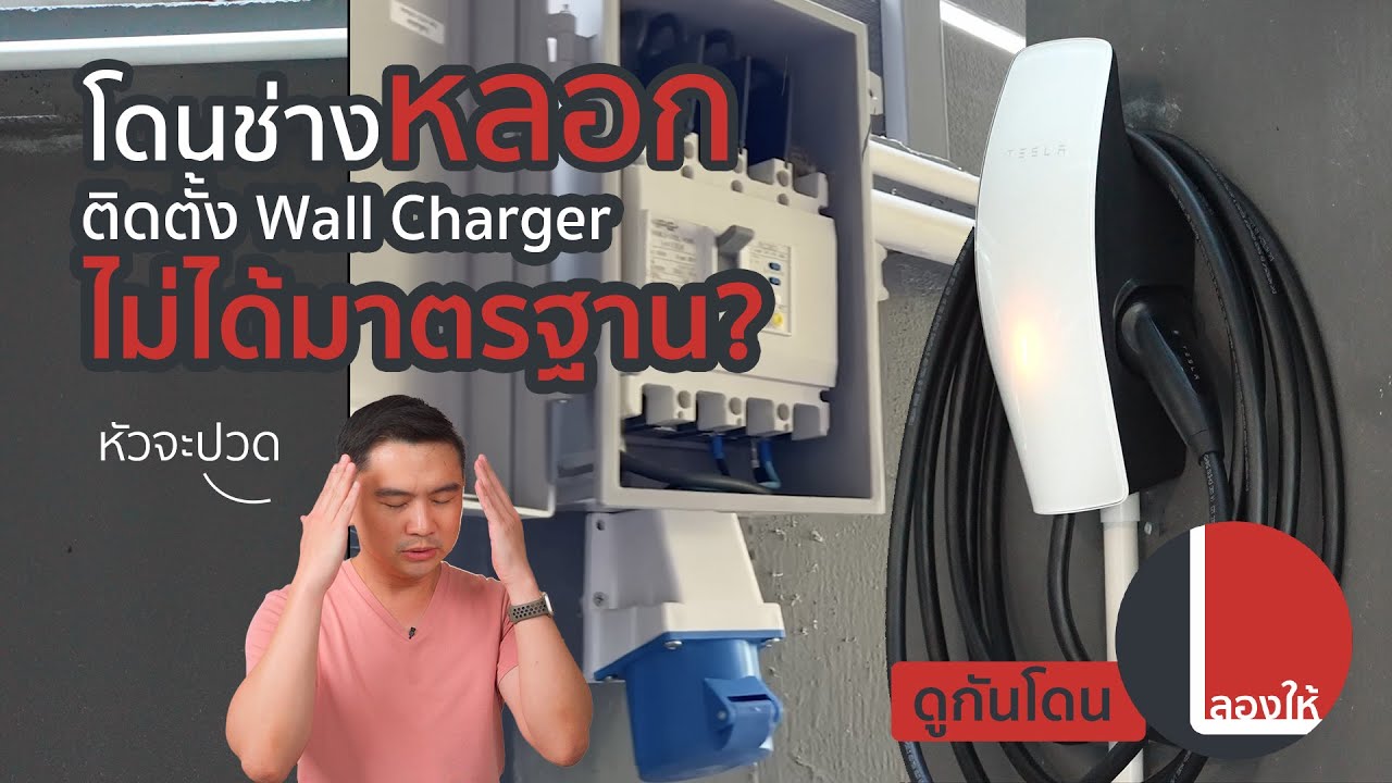 แชร์ประสบการณ์ติดตั้ง Wall Charger / Power Plug ไม่ได้มาตรฐาน พร้อมวิธีป้องกัน | ลองให้