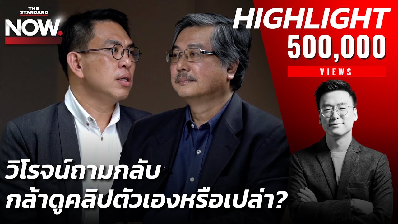 พิชายฉายภาพจริยธรรมตุลาการ-วิโรจน์ถาม วันนี้กล้าดูคลิปตัวเองหรือเปล่า? | THE STANDARD NOW (HL)
