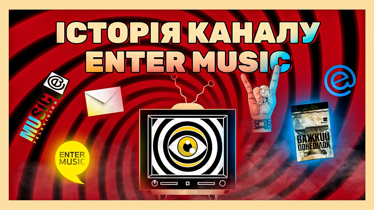 ENTER MUSIC: історія українського MTV