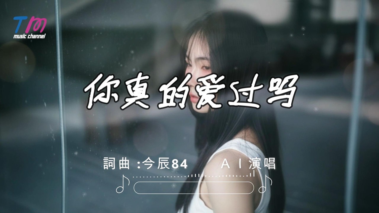 今辰84 - 你真的爱过吗 ｜原创歌曲｜摇滚抒情（AI 演唱）｜动态歌词 MV「若笑容需要代價太多 那又算什麼溫柔 」
