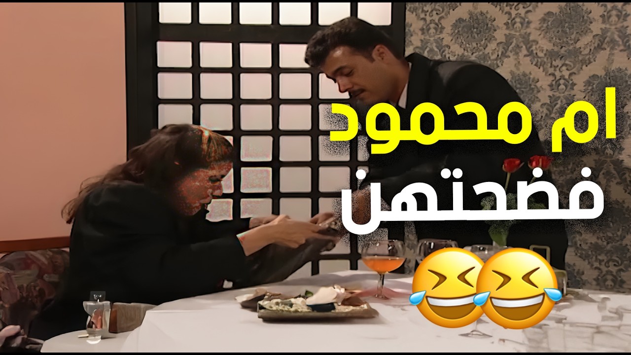 ام محمود الفجعانة فضحتهن بالمطعم وقدام الناس 😂😁 | مسلسل جميل وهنا