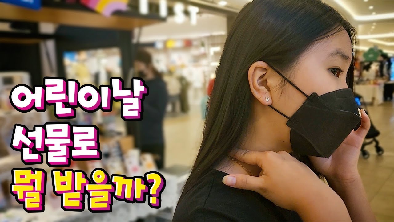 🎁 어린이날 선물로 뭘 받을까?? 선물 고르는 주말일상 브이로그