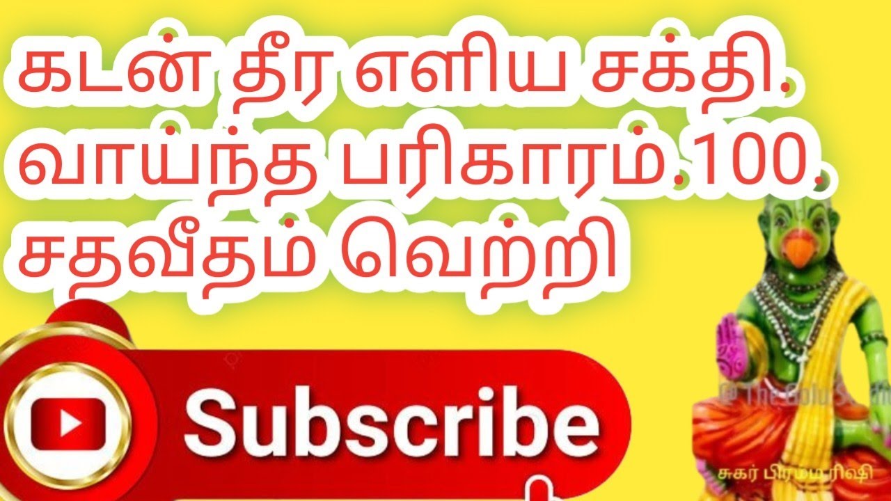 கடன் தீர சக்தி வாய்ந்த எளிமையான பரிகாரம் 100 சதவீதம் வெற்றி 