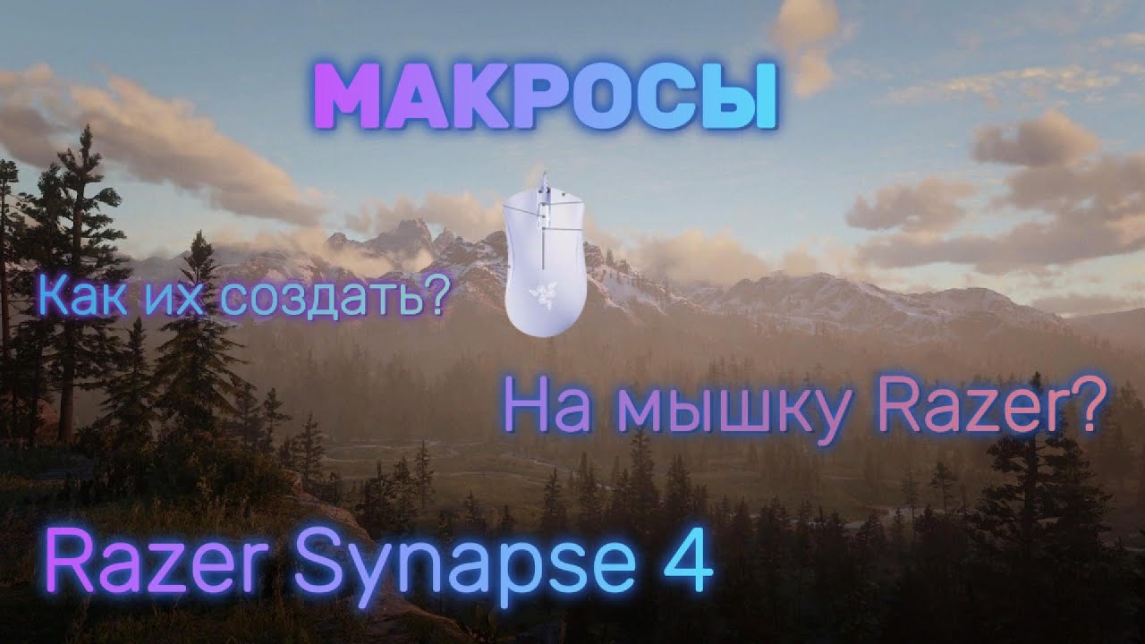 КАК СОЗДАТЬ МАКРОС НА МЫШКУ? | Razer Synapse 4