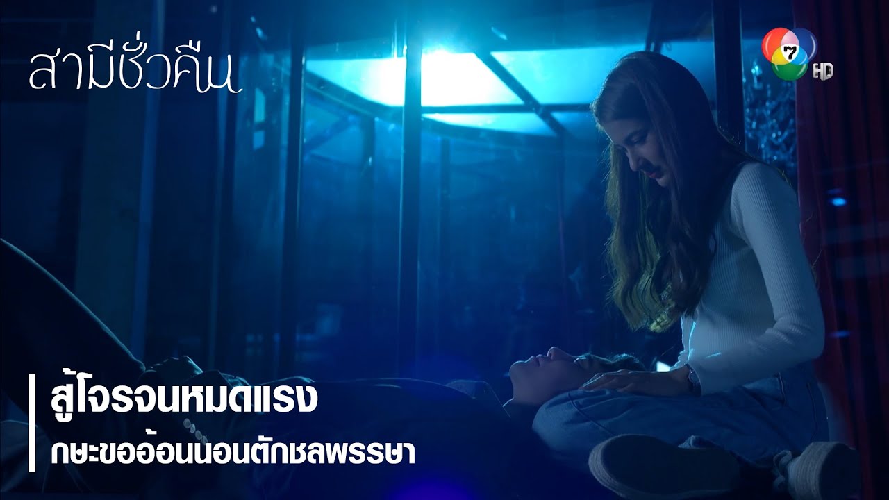 สู้โจรจนหมดแรง กษะขออ้อนนอนตักชลพรรษา | ไฮไลต์ละคร สามีชั่วคืน EP.6 | Ch7HD