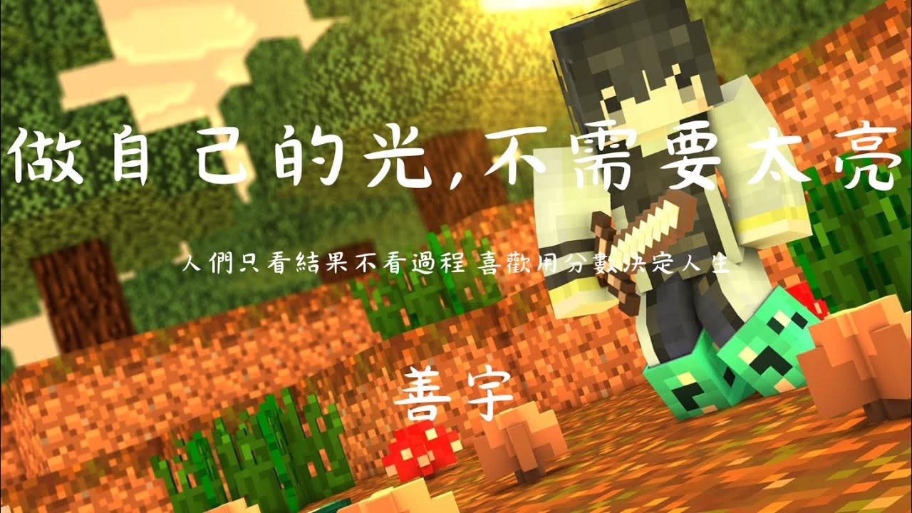 | Minecraft |  做自己的光，不需要太亮「人們只看結果不看過程 喜歡用分數決定人生」【動態歌詞/PinyinLyrics】♪