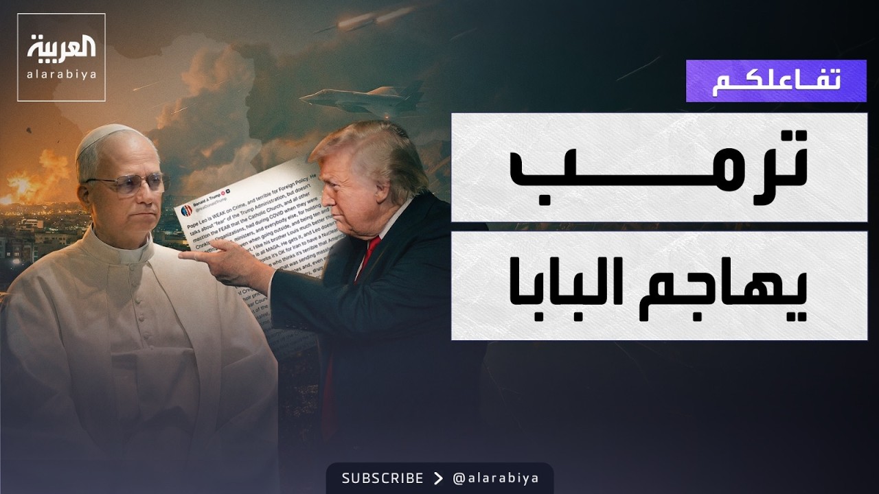 تفاعلكم | ترمب يهاجم بابا الفاتيكان والأخير يرد
