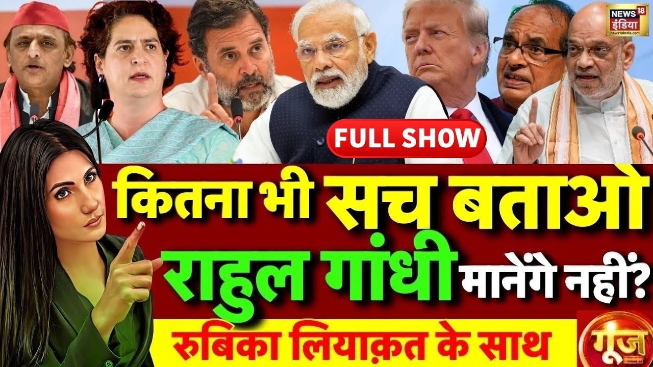 Goonj with Rubika Liyaquat: Rahul Gandhi | PM Modi | Donald Trump | India US Trade Deal