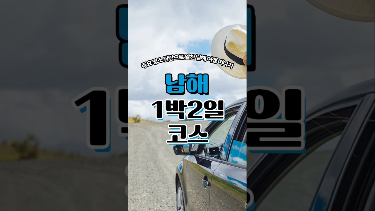 남해 1박2일 여행 코스 추천 #남해여행 #남해독일마을 #남해여행코스
