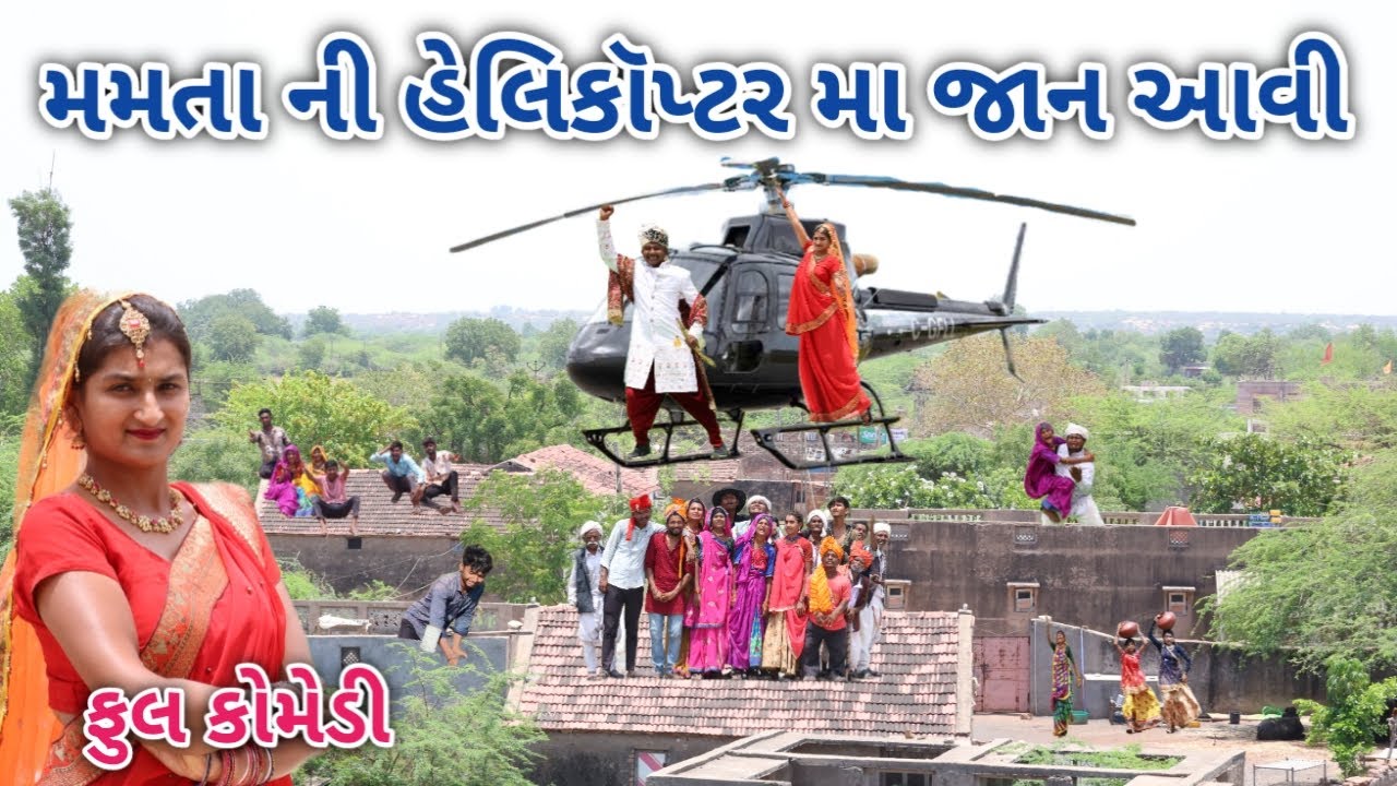 મમતા ની હેલીકોપ્ટર મા જાન આવી | comedian vipul 4 | gujarati comedy