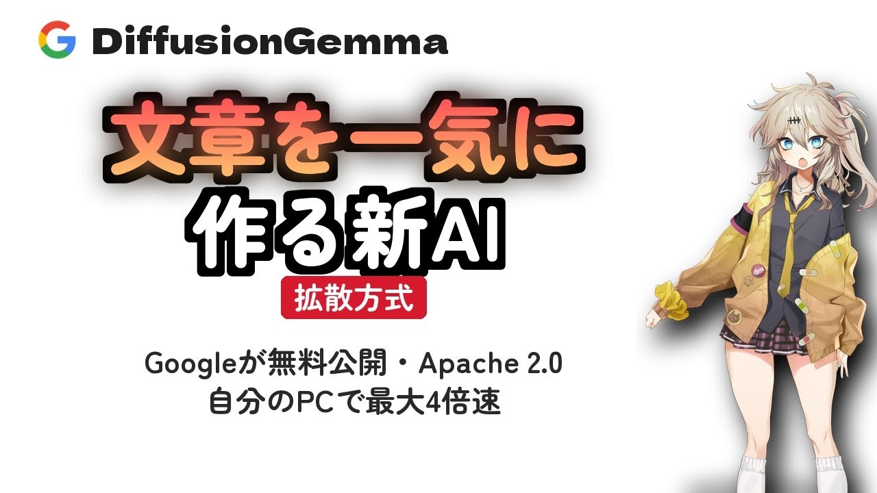 文章を&ldquo;一気に作る&rdquo;新AI「DiffusionGemma」をGoogleが無料公開！自分のPCで最大4倍速