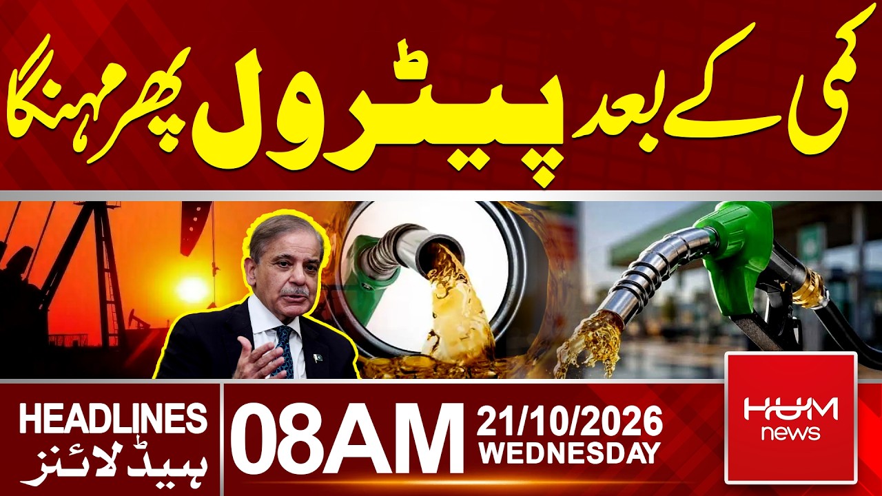 Petrol Gets More Expensive Again | Today Petrol Price | 8 AM Headlines | Hum News