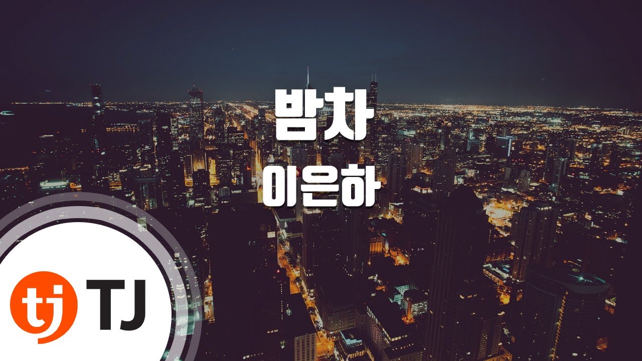 [TJ노래방] 밤차 - 이은하 / TJ Karaoke