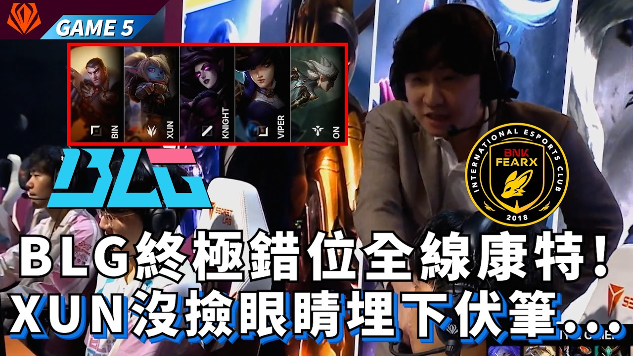 【FST】BLG vs BFX BLG終極錯位全線康特! XUN沒撿眼睛埋下伏筆... Game 5 | 2026 First Stand