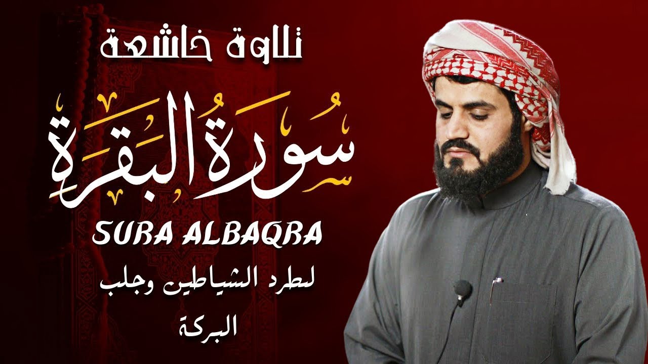 سورة البقرة كاملة للشيخ رعد الكردي ~طاردة الشياطين | Surat Al-Baqarah | Raad Al-Kurdi