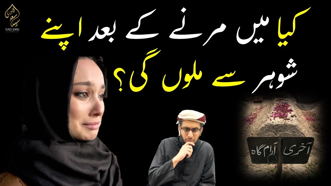 Kya Marne ke baad Husband se Barzakh mein Mulakat ho ge? Will I meet my dead husband in Barzakh?