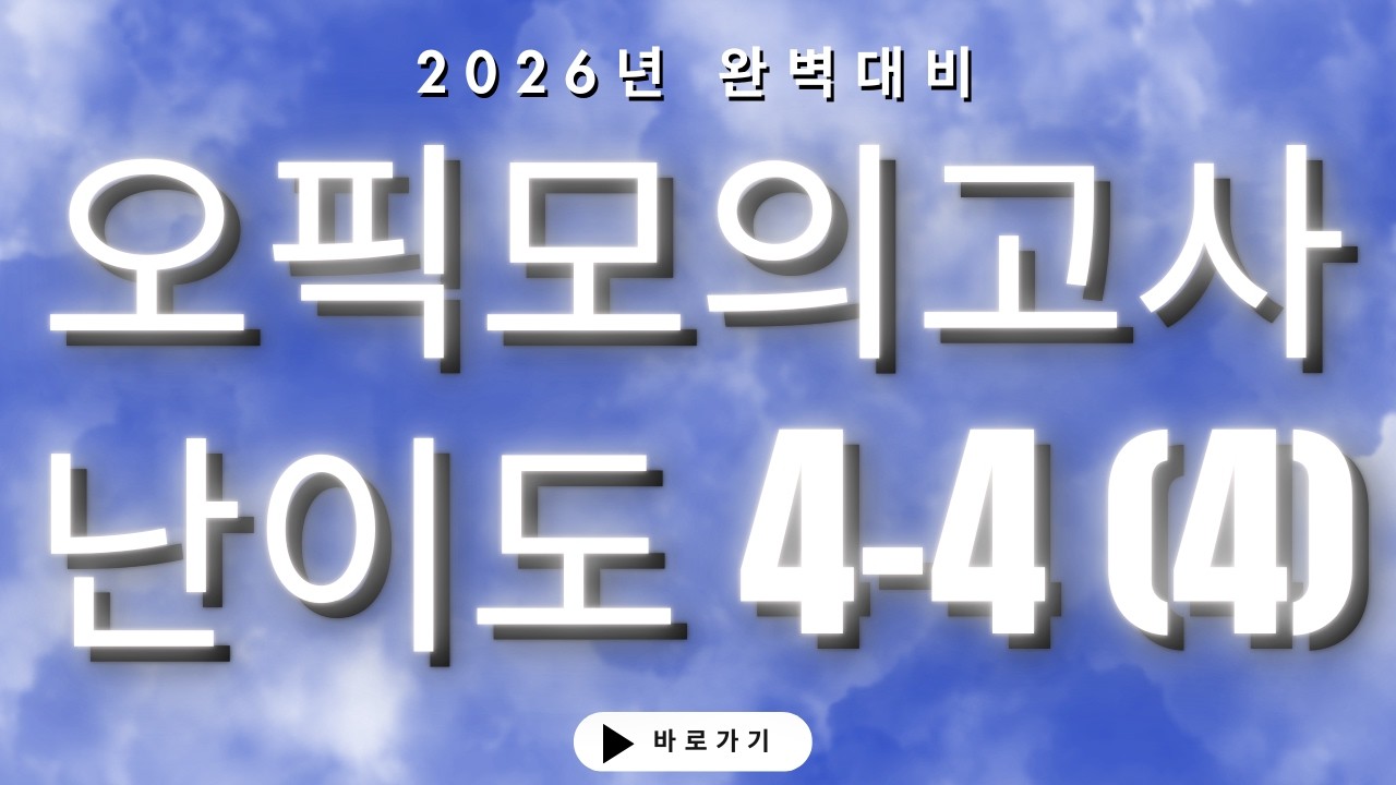 2026 T의 오픽 모의고사 4-4 (4)