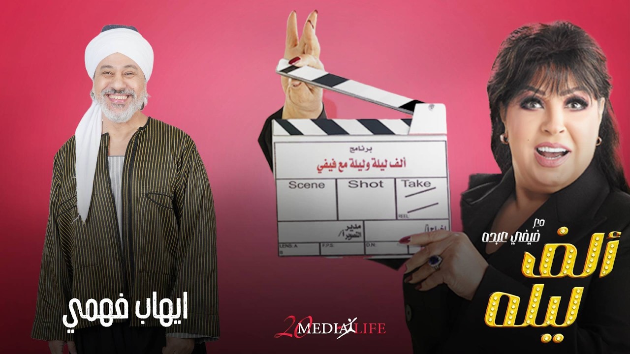 هكسرلك وشك اخطر حلقة في البرنامج الكل اترعب منه 🔥الحلقة (23)من الف ليلة مع فيفي عبده و ايهاب فهمي