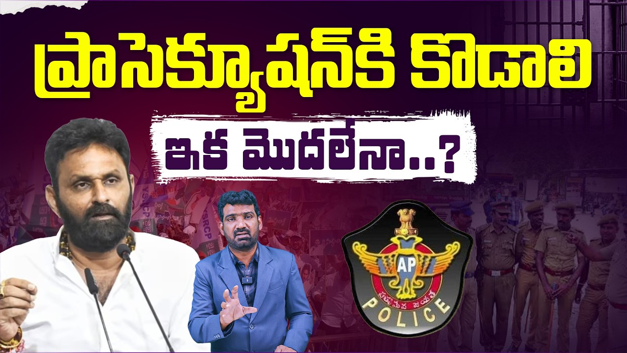 ప్రాసెక్యూషన్ కి కొడాలి, ఇక మొదలేనా? | YCP Kodali Nani to Attend Prosecution | Marokonam by Prasad