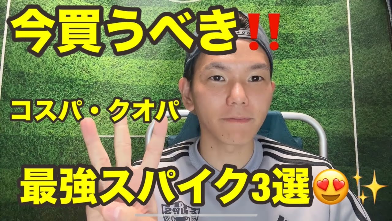 ⚠️損するな‼️今がチャンス‼️スパイク‼️#スパおじ #スパイクおじさん #スパイクレビュー #サッカー #soccer #football ＃footballboots#ミズノ#mizuno