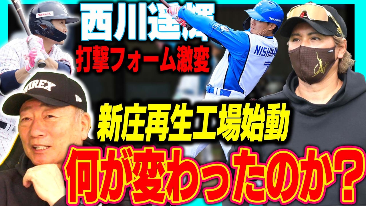 【魔改造】『以前に比べて…』西川遥輝打撃フォームが激変！”一体何が変わったのか？”高木が見た日本ハム西川遥輝の変化とは？