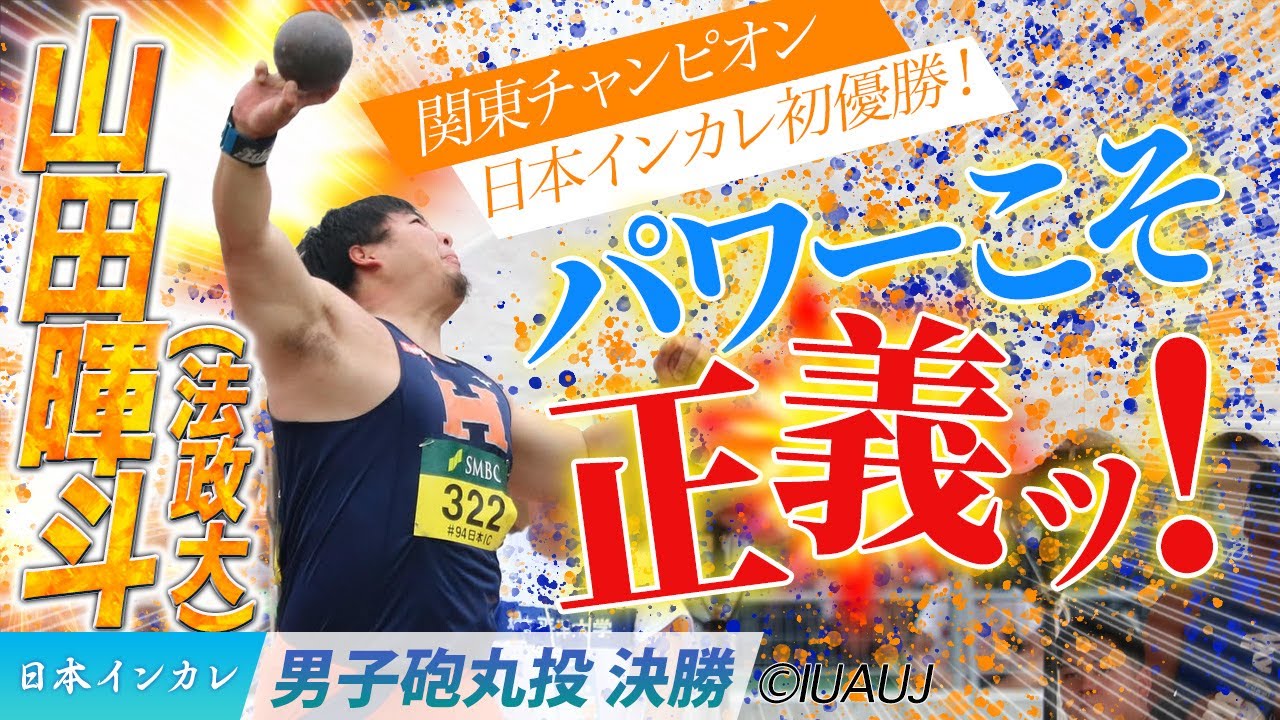 【2025日本インカレ】法政大・山田暉斗が魅せた圧巻パワー！ 全投てき＆優勝インタビュー ＜男子砲丸投 決勝＞