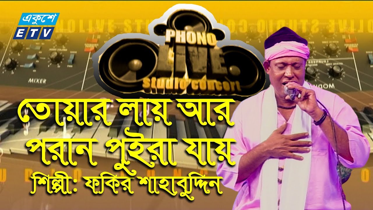 Tomar Lay Aar Poran Puira Jay || তোয়ার লায় আর পরান পুইরা যায় || Fakir Shahbuddin || ETV Music