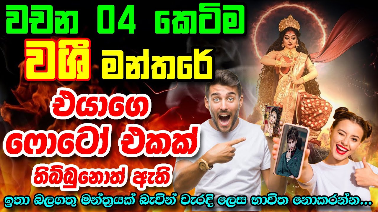 Washi Manthra || කෙටිම වශී මන්තරේ || Stri Pursha Washi Gurukam || Photo Washi Gurukam