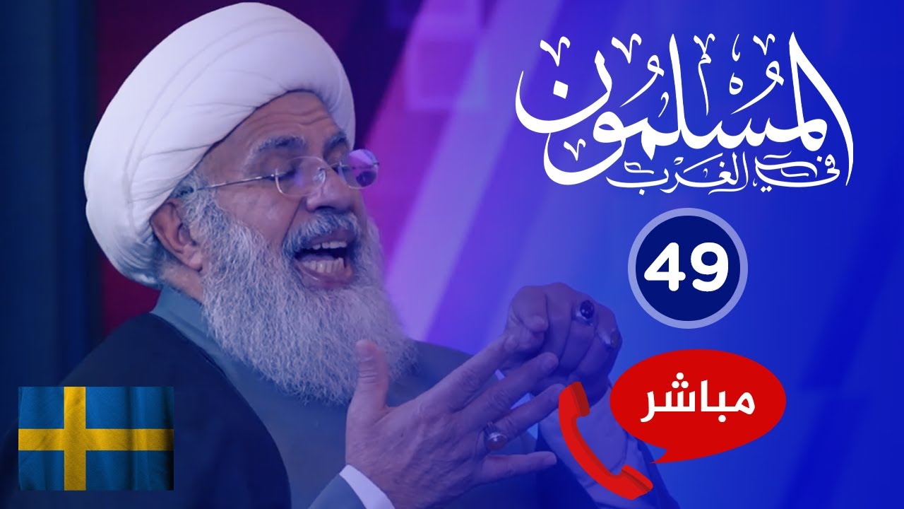 المسلمون في الغرب  49🔴 شيوخ السلاطين عملاء السويد يخرجون من جحورهم!
