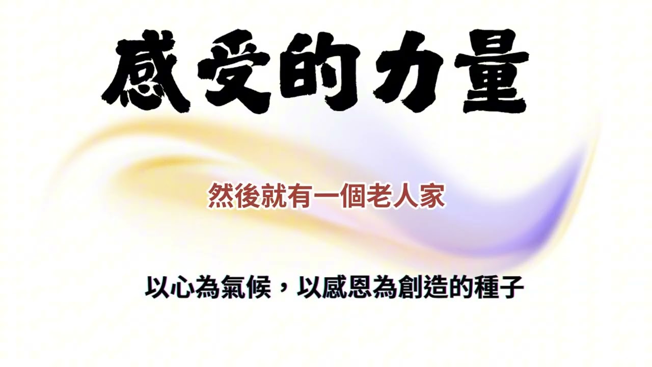 56 主題：《感受的力量》 以心為氣候，以感恩為創造的種子    #心靈#賽斯心法