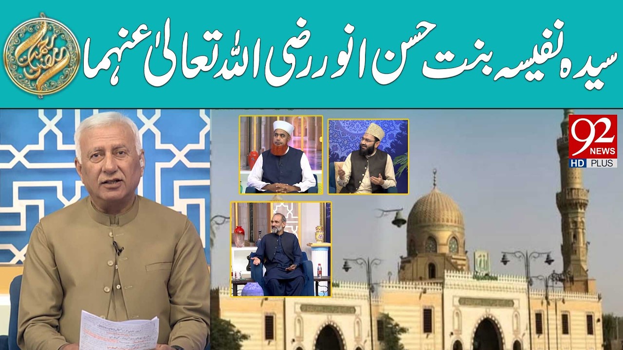 Sayyidah Nafisa bint Hassan Anwar (RA) | Sehar Transmission | Rehmat e Ramzan | 92 News HD