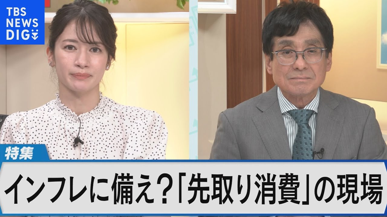 日本国内はインフレ時代に備え？～先取り消費の現場を取材～【Bizスクエア】｜TBS NEWS DIG